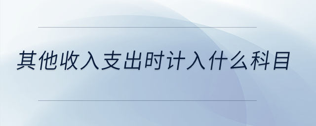 其他收入支出時計入什么科目？