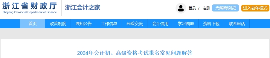 浙江2024年初級(jí)會(huì)計(jì)考試報(bào)名常見(jiàn)問(wèn)題解答