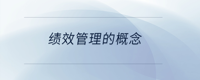 績效管理的概念？