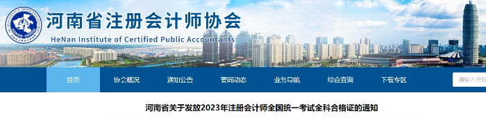 河南省關于發放2023年注冊會計師全國統一考試全科合格證的通知