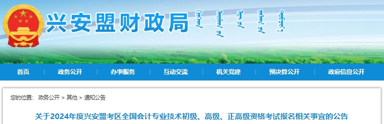 內蒙古興安盟2024年初級會計報名時間1月5日開始！