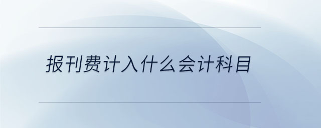 報刊費計入什么會計科目