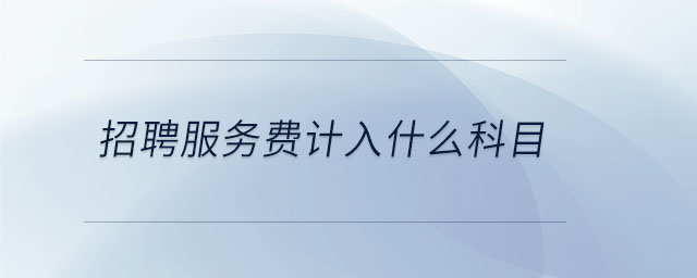 招聘服務費計入什么科目
