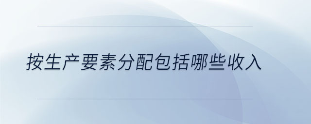 按生產要素分配包括哪些收入