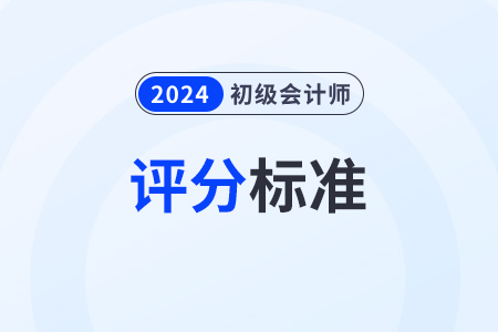 2024年初級(jí)會(huì)計(jì)多選題少選怎么算分？