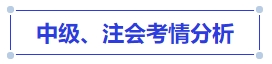 中級會計中級、注會考情分析