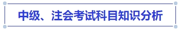 中級會計中級、注會考試科目知識分析