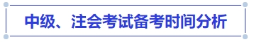 中級會計中級、注會考試備考時間分析