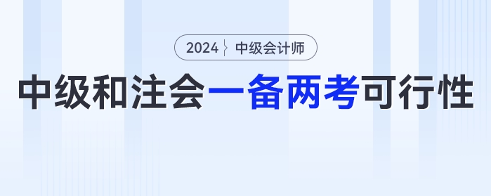 2024年中級會計和注會可以一備兩考嗎？可行性有多少？
