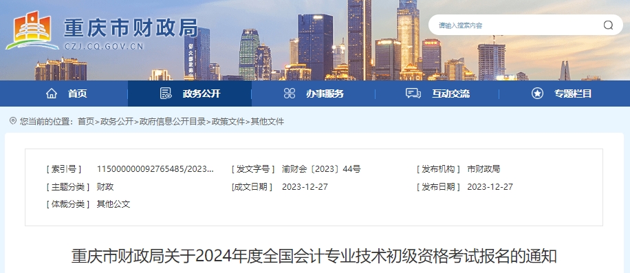重慶2024年初級會計職稱報名時間1月5日9:00起！