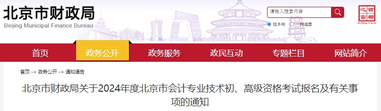 北京2024年初級會計師報名從1月5日8:00開始！
