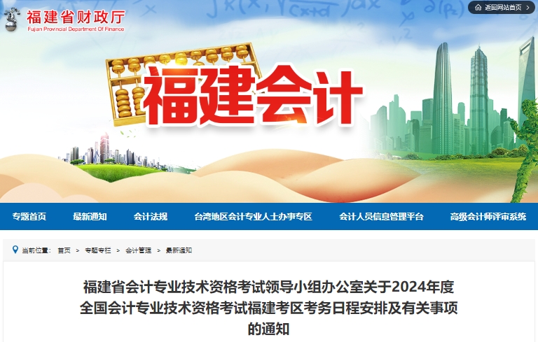福建2024年初級會計報名簡章已公布，1月5日開始報考！
