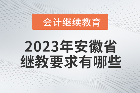 2023年安徽省會計繼續教育要求有哪些？