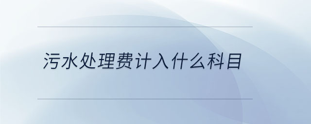 污水處理費計入什么科目