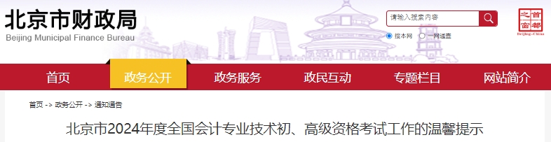 北京2024年初級會計師考試工作的溫馨提示
