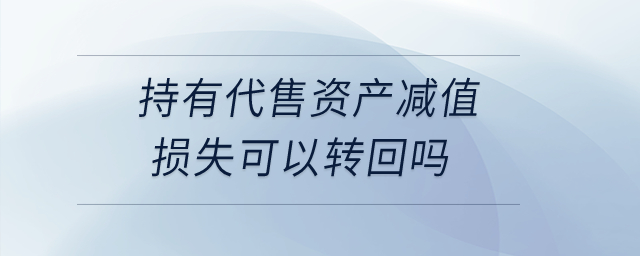 持有代售資產減值損失可以轉回嗎？