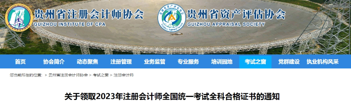 貴州：關于領取2023年注會考試全科合格證書的通知