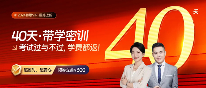2024年初級會計VIP·40天帶學密訓，考試過與不過，學費都返！