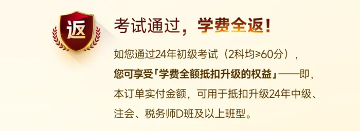 初級會計VIP考試通過，返學費