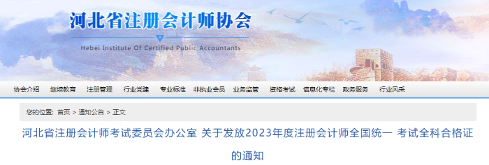 河北：關于發放2023年度注會考試全科合格證的通知