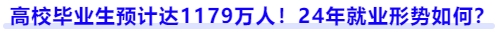 高校畢業(yè)生就業(yè)形勢
