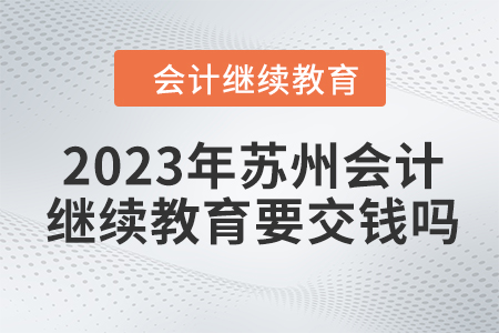 2023年蘇州會計繼續教育要交錢嗎？