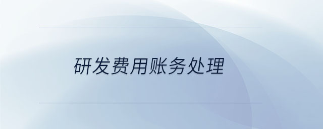 研發費用賬務處理
