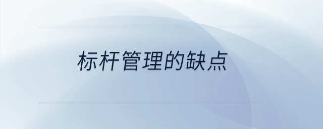 標(biāo)桿管理的缺點(diǎn)？