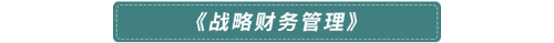 戰略財務管理