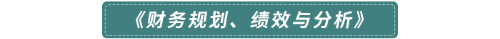 《財務規劃、績效與分析》