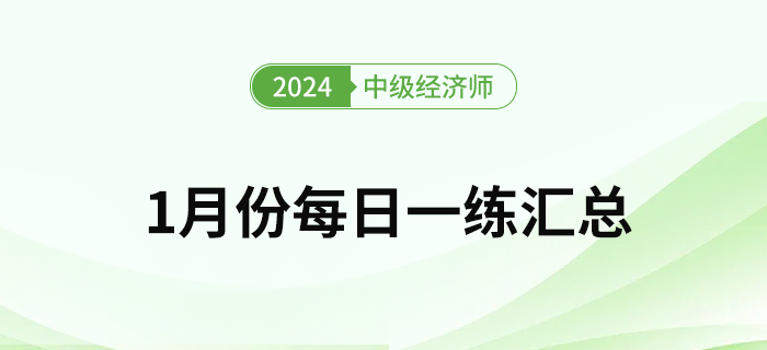 2024年中級經濟師1月份每日一練匯總