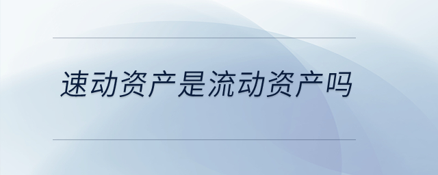 速動資產是流動資產嗎？