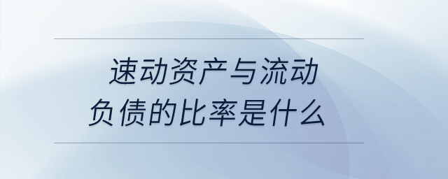 速動資產(chǎn)與流動負債的比率是什么？