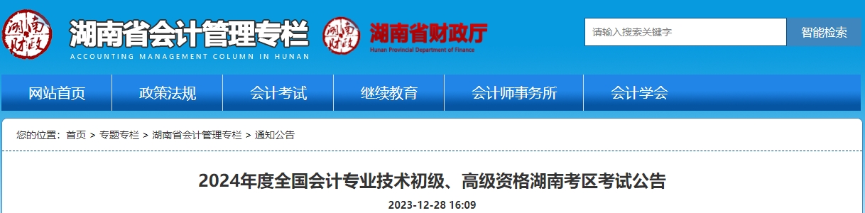 湖南2024年高級會計師報名簡章公布！1月5日報名！