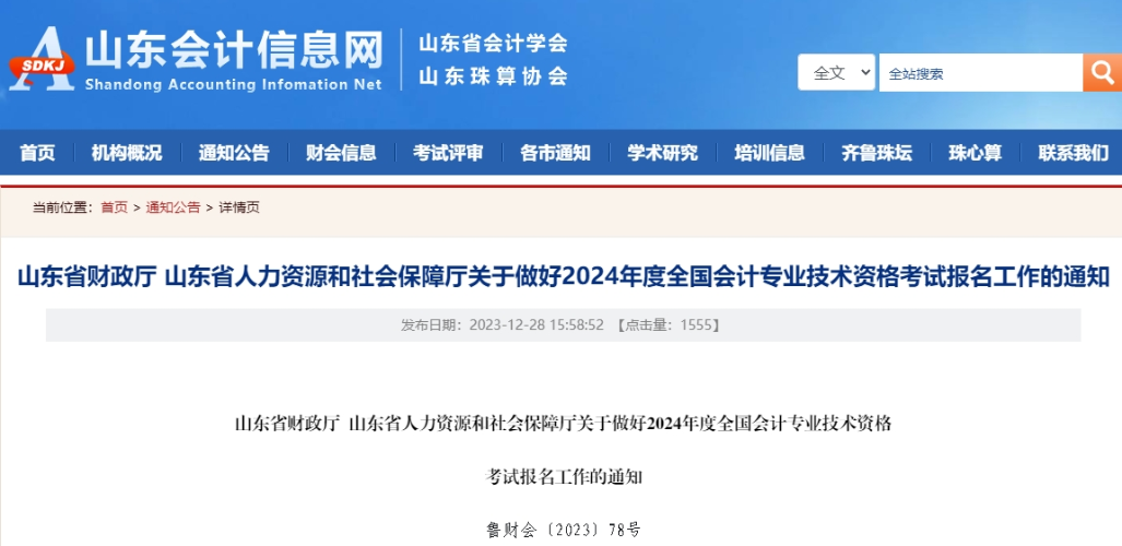 山東2024年高級會計師報名簡章！1月5日至26日報名！