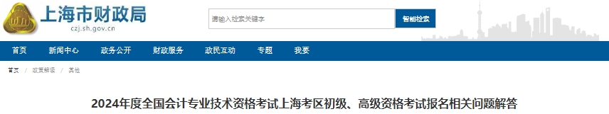 上海2024年初級會計考試報名相關問題解答