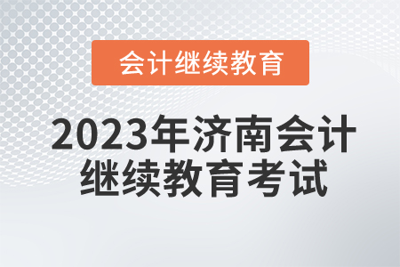 2023年濟南會計人員繼續教育考試嗎？