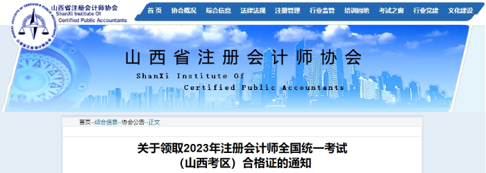 山西：關于領取2023年注冊會計師全國統一考試合格證的通知