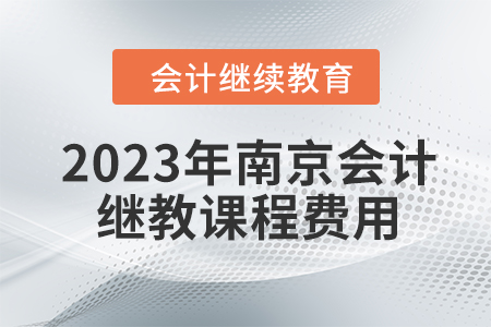 2023年南京會計繼續教育課程費用是多少？