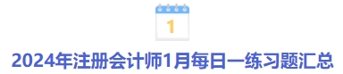 1月每日一練習題匯總