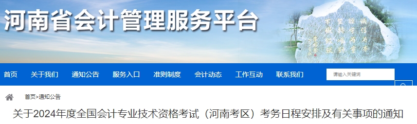 河南2024年初級會計報名時間：1月10日至25日！