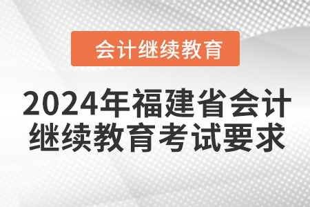 2024年福建省會計繼續(xù)教育考試要求