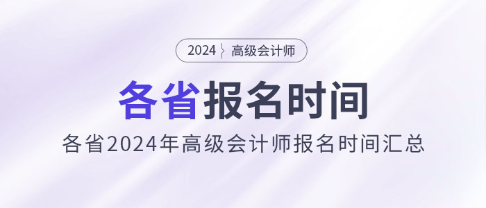劃重點！各省2024年高級會計師報名時間匯總