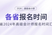 劃重點！各地區2024年高級會計師報名時間匯總