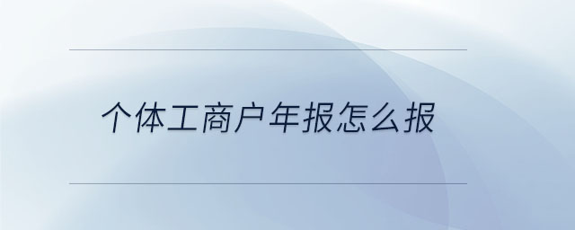 個體工商戶年報怎么報