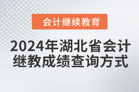 2024年湖北省會計繼續教育成績查詢方式