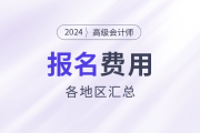 2024年高級會計師考試各地區(qū)報名費用匯總