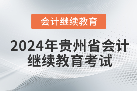 2024年貴州省會計繼續教育考試嗎？
