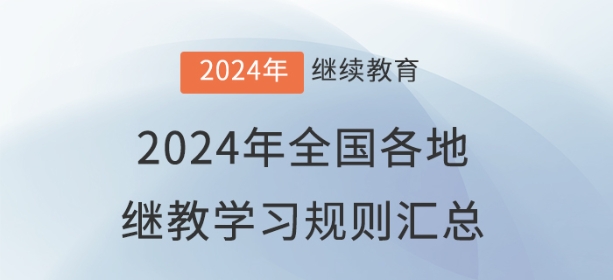 2024年全國各地會計繼續教育報名學習規則匯總
