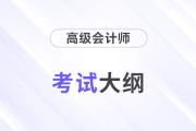 2025年高級會計師《高級會計實務》考試大綱